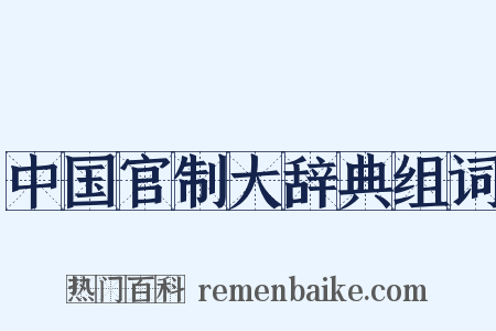 中国官制大辞典组词是什么意思的图片